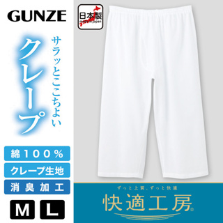 日本製 【GUNZE】郡是 快適竹紗 男士 居家七分褲