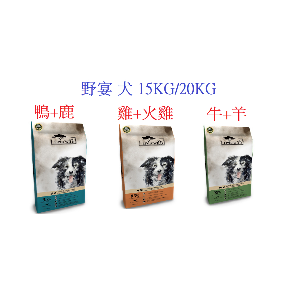 好好吃飯(15KG/20KG)~紐西蘭 野宴 (鹿肉/鴨肉/火雞肉 全齡犬無穀配方) 狗飼料 乾糧 犬乾糧