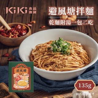 KiKi食品雜貨 避風塘拌麵 135g盒裝 [JENPIN饌]