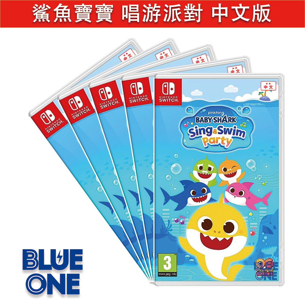Switch 鯊魚寶寶 唱游派對 中文版 BlueOne 電玩 遊戲片 Baby Shark 多人同樂 全新現貨