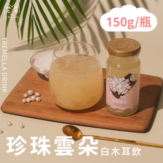 福忠字號 珍珠雲朵 白木耳飲 150g瓶裝 [JENPIN饌]