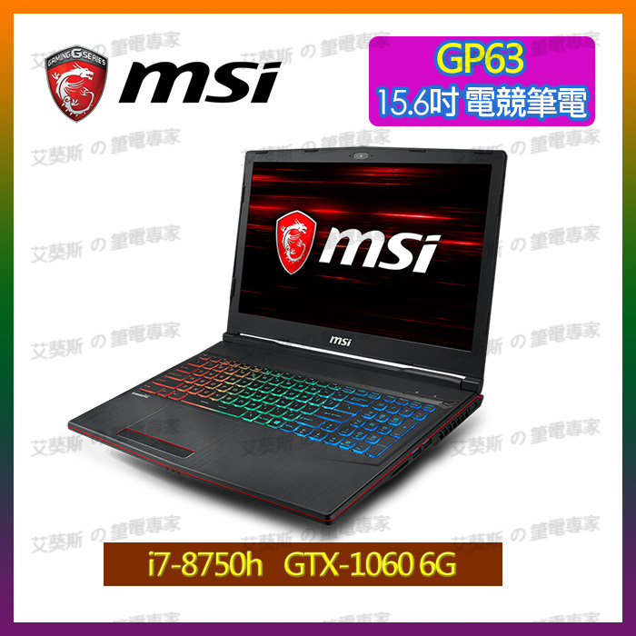 艾葵斯 筆電專家 微星 MSI 15.6吋 17.3吋 筆電 GP63 GP73 i7 1060 電競 二手 整新筆電