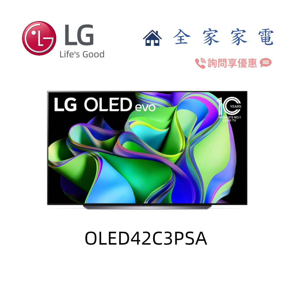 【全家家電】LG電視 evo C3極緻系列 OLED42C3PSA 另售 OLED48C3PSA 新機上市(詢問享優惠)