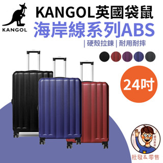 免運💯附發票✉【KANGOL】英國袋鼠 海岸線系列ABS硬殼拉鍊 24吋行李箱 24吋旅行箱 實惠好用 經濟自由