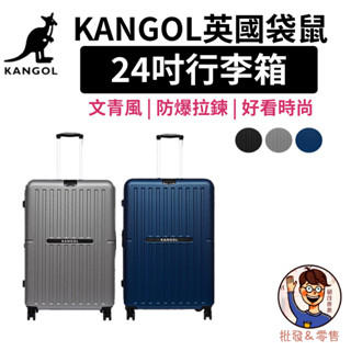 免運💯附發票✉【KANGOL】英國袋鼠 文青風防爆拉鍊 24吋行李箱 24吋旅行箱 防爆加大拉鍊 TSA海關鎖