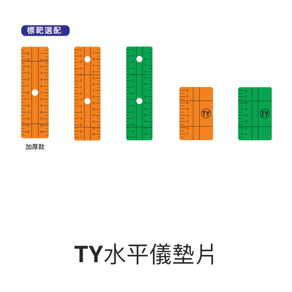 《仁和五金/農業資材》電子發票 TY雷射水平儀墊片 PLS3用 雷射 點雷射用 雷射標板 反光板 雷射板 (豪)