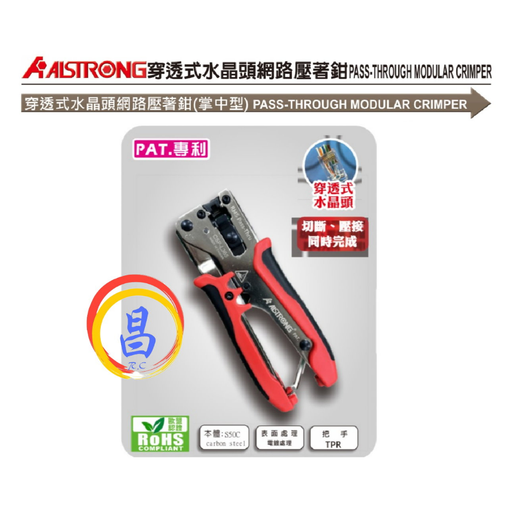 日昌五金 附發票 ALSTRONG CSP-L365 8P水晶頭穿透式網路壓著鉗 水晶頭壓著鉗 切斷剝線掌中型網路壓接鉗