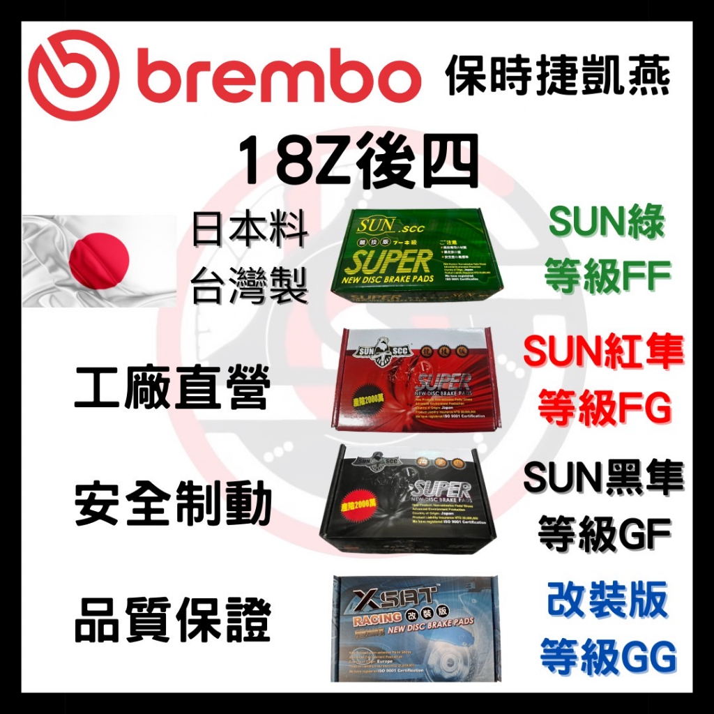 SUN隼 BREMBO 保時捷 凱燕 18Z 四缸 四活塞 改裝 卡鉗 來令片 煞車片 後碟