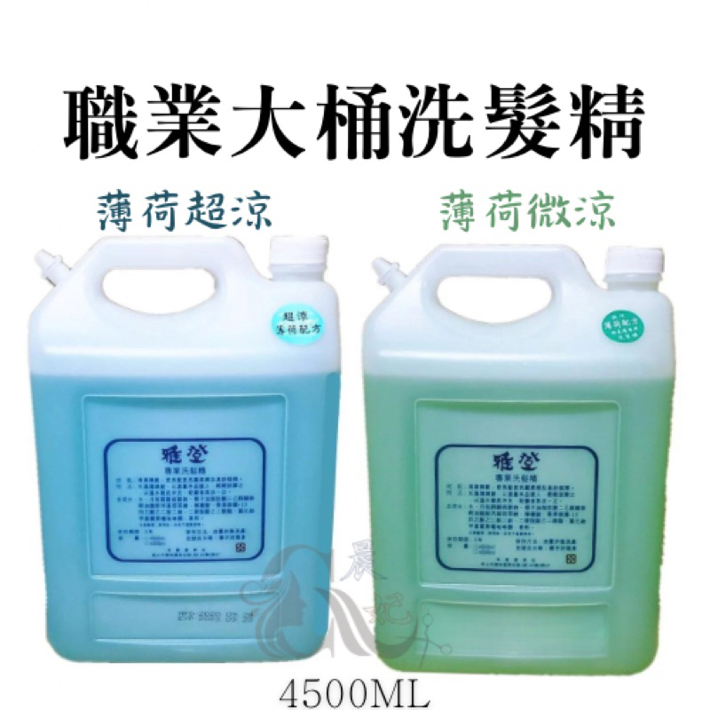 洗髮精 職業大桶 店用 附壓頭 沙龍專用 微涼 超涼 深層洗髮精 4500ML