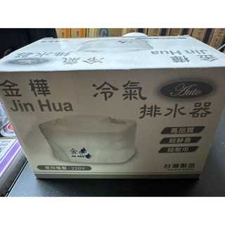冷氣機專用金樺排水器 揚程3.8m 全機一年保固。全省可蝦皮店到店