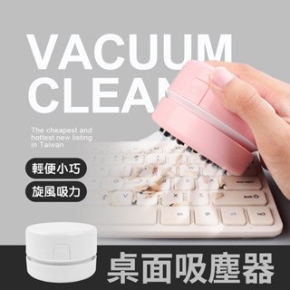 桌面吸塵器 桌面清潔器 桌面迷你吸塵器 鍵盤書桌清潔除塵打掃 車用吸塵器 便攜桌面整理清潔器