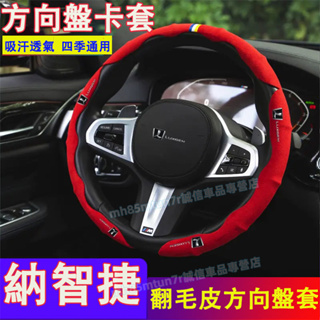 納智捷 方向盤套 翻毛皮方向盤套 方向盤套卡套S3 S5 U5 U6 Luxgen7 U7 V7 M7適用車把套 保護套