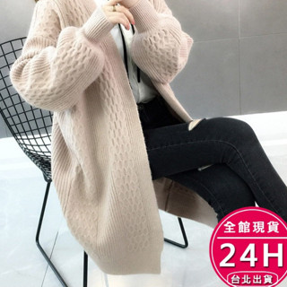 【梨卡】隔日到貨 女裝 針織外套【超柔軟】毛衣外套 長版外套 顯瘦外套 保暖外套 泡泡袖外套 DR064【現貨24H】