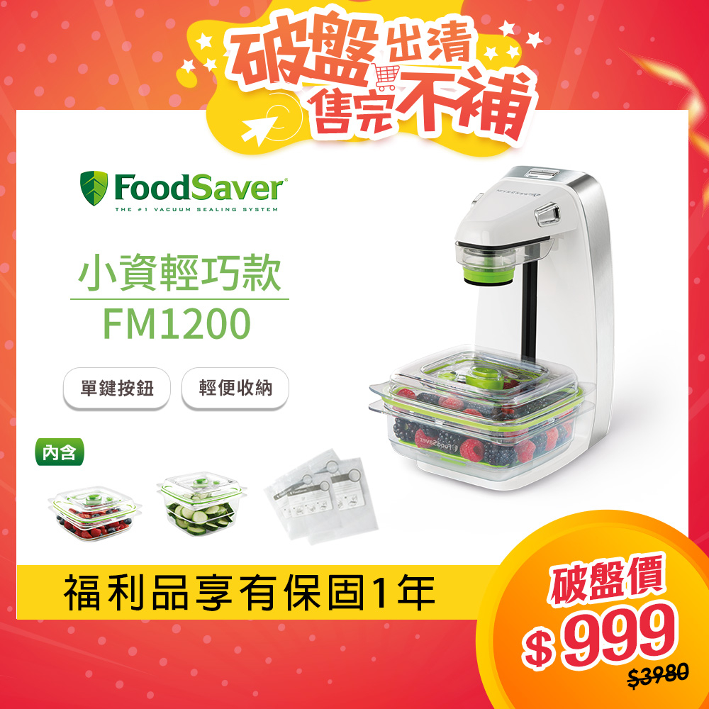 美國FoodSaver 輕巧型真空密鮮器 FM1200(豪華組)【公司貨福利品一年保固】