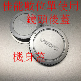 台南現貨for Canon副廠機身蓋 鏡頭後蓋1d系列 7d 90d 80d 77d 70d 60d 50d 40d