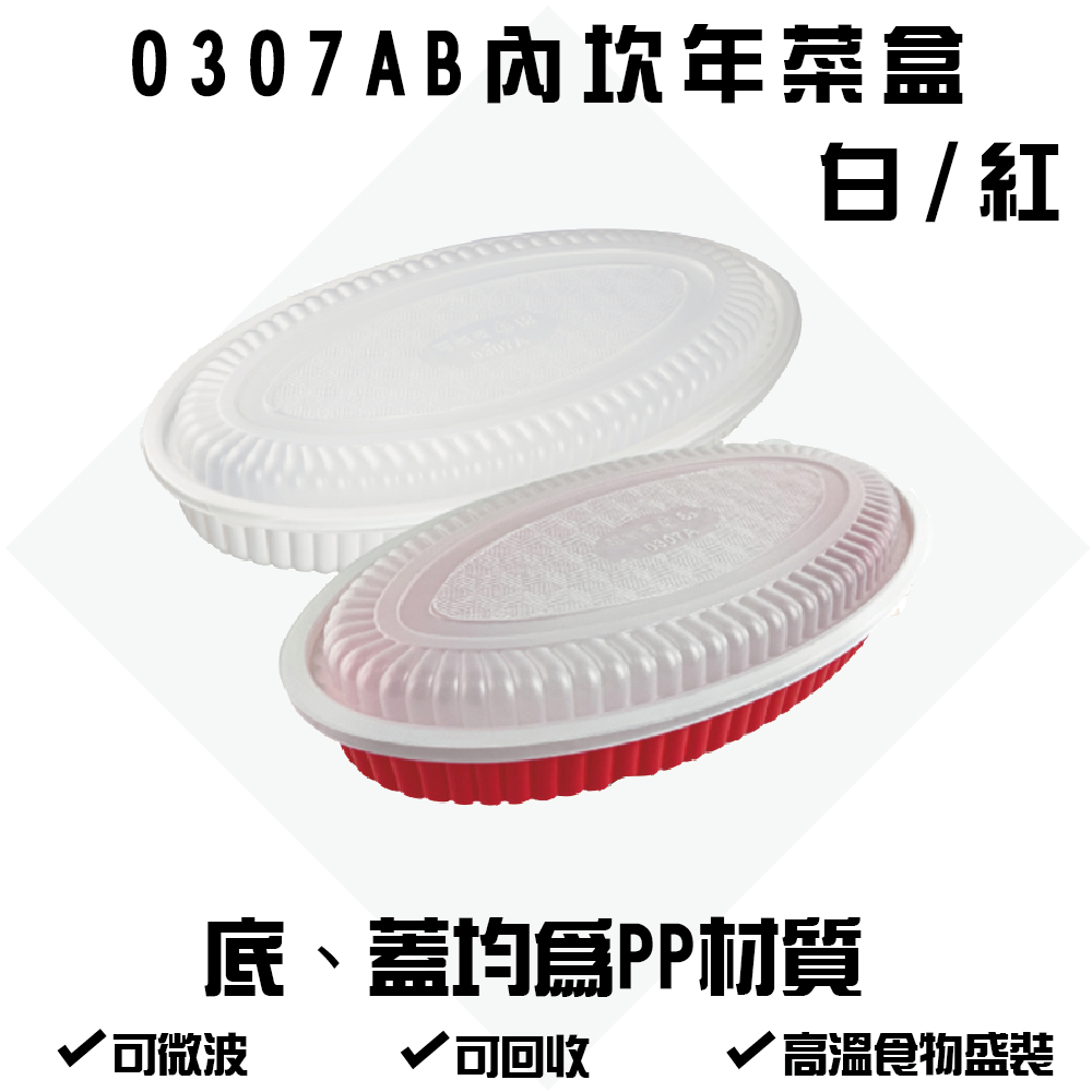 0307深魚盤年菜盒-白色/紅色 3100cc 微波餐盒 免洗塑膠餐盒 外帶盒 外繪 辦桌
