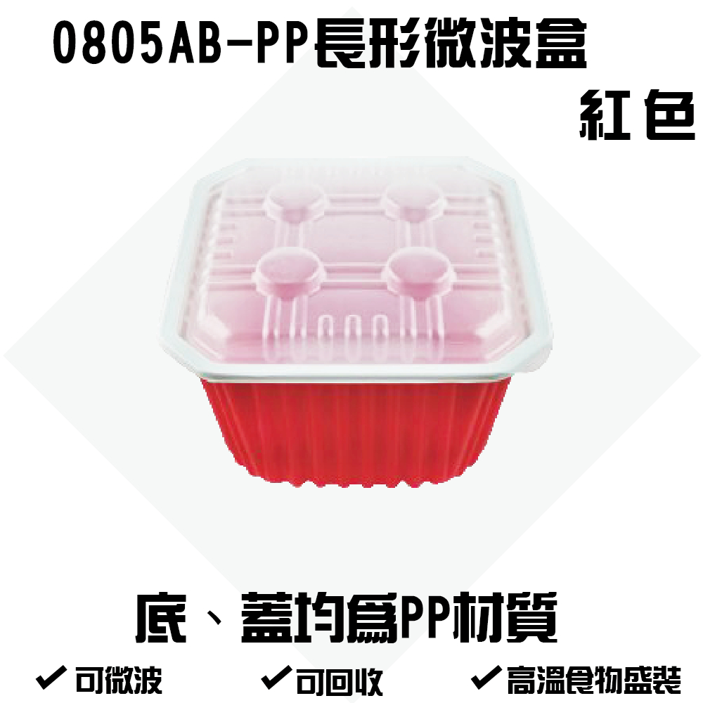 0805AB-PP深型微波盒-紅色 3000cc微波餐盒 免洗塑膠餐盒 外帶盒 外繪 辦桌