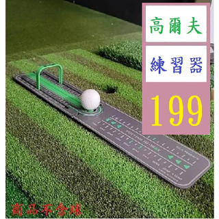 【三峽貓爸的店】高爾夫精準練習訓練器 高爾夫訓練工具 揮桿訓練 高爾夫推杆練習器