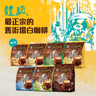 舊街場白咖啡-三合一/二合一(15入/袋)