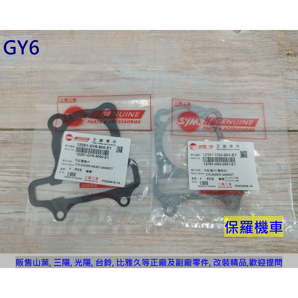 保羅機車 三陽 GY6. 豪邁125. 高手125. GT125. 奔騰125. 原廠 汽缸, 汽缸蓋墊片