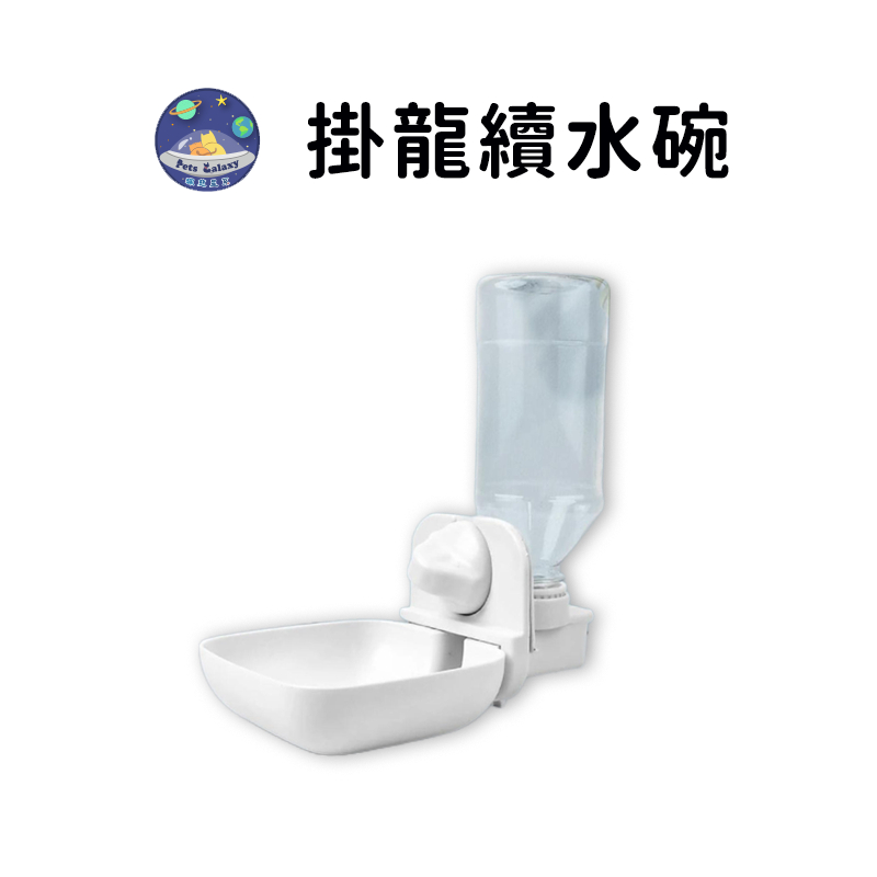 【珮慈星系】掛龍續水碗 寵物續水碗 自動續水碗 寵物飲水器 自動飲水器 懸掛飲水器