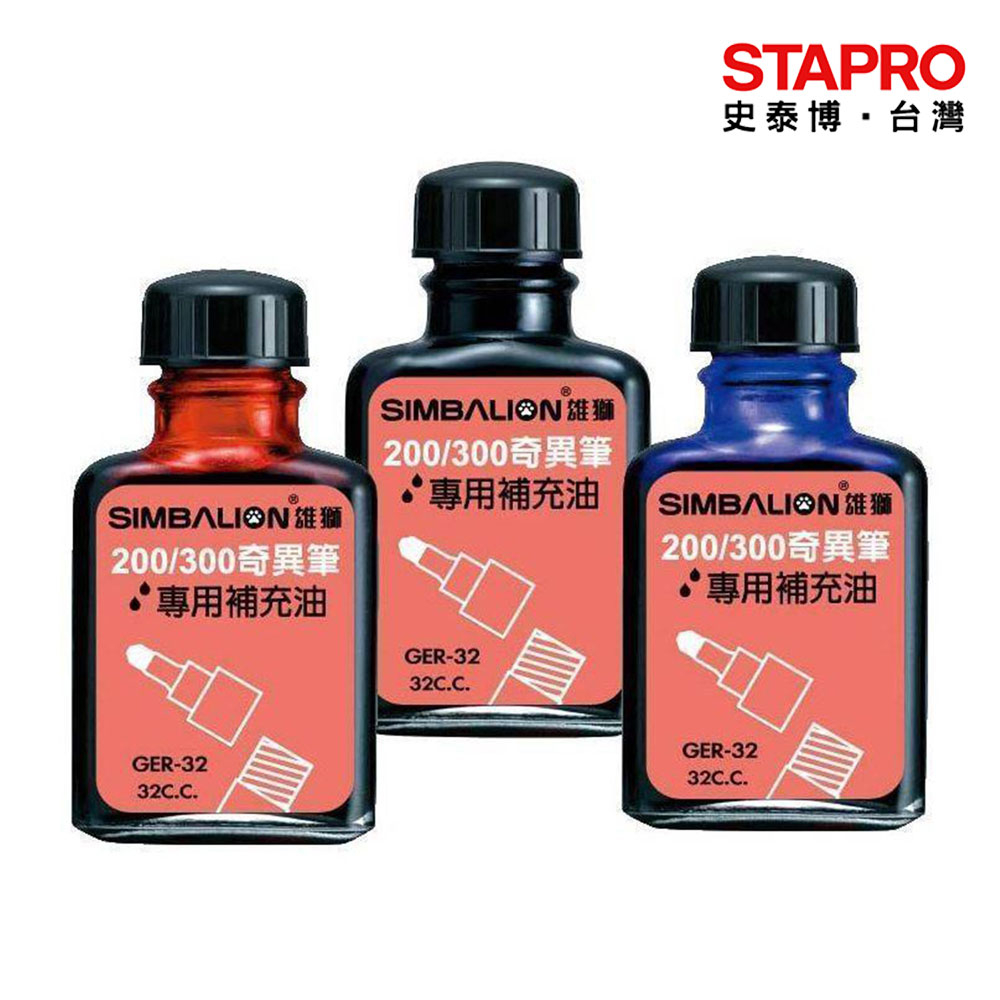 雄獅SIMBALION 奇異筆補充油 GER-32 紅黑藍 32cc,瓶 奇異墨水筆  多色型記號筆  專用補充墨水