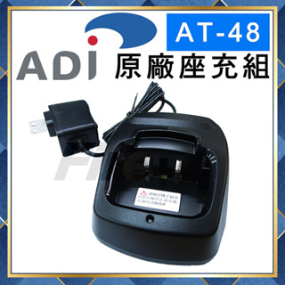 【附發票 光華車神 可刷卡】 ADI AT-48 對講機專用 原廠 座充組 充電組 充電座 充電器 AT48