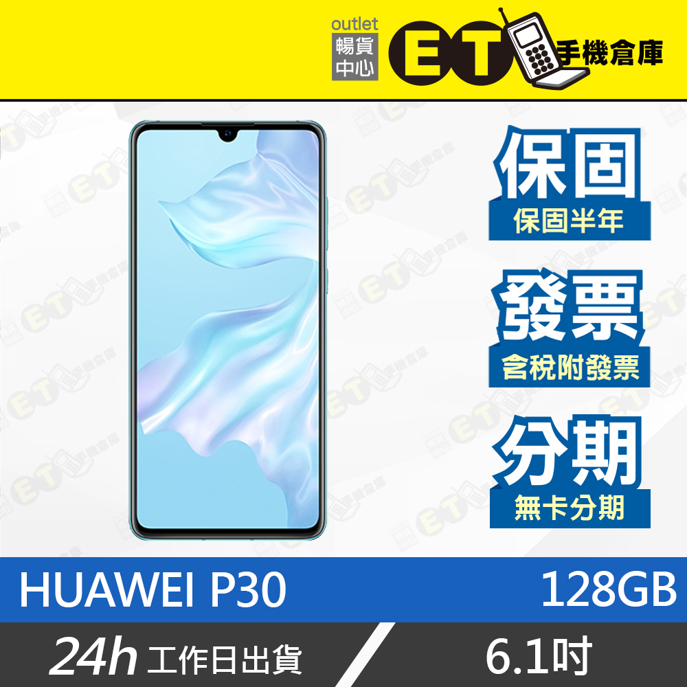 ET手機倉庫【9.9新 HUAWEI P30 P30 Pro 128GB】ELE-L29 （6.1吋、華為）附發票