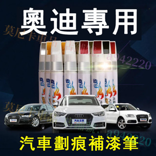 奧迪汽車適用補漆筆 刮痕修復 烤漆筆修補工具多色A1 A4 A3 A5 A6 A7 A8 Q5 Q2 Q3 Q7