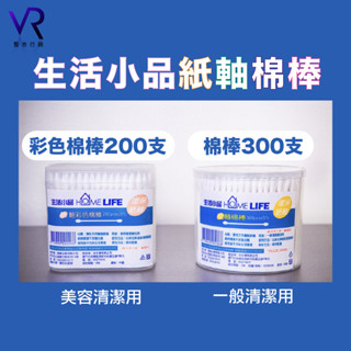 😀生活小品紙軸棉棒【為你好商行】💡紙軸棉棒300支/紙軸彩色棉棒200支⚱️環保紙軸 棉花棒