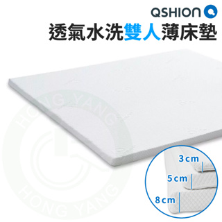 QSHION 透氣水洗雙人薄床墊 3種高度 可水洗 透氣床墊 薄床墊 外宿床墊 雙人 床墊