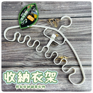 現貨秒出+免運費 衣架 收納衣架 細肩帶收納 內衣收納 收納架 衣櫃收納 曬衣架 背心 美背 小可愛 運動內衣 收納