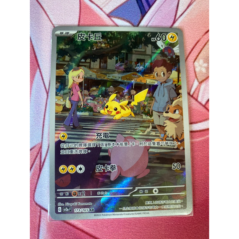 皮卡丘AR 小火龍AR 哈克龍AR 菊石獸AR 魔牆人偶AR 蚊香君AR 妙蛙草AR 綠毛蟲AR 寶可夢151PTCG