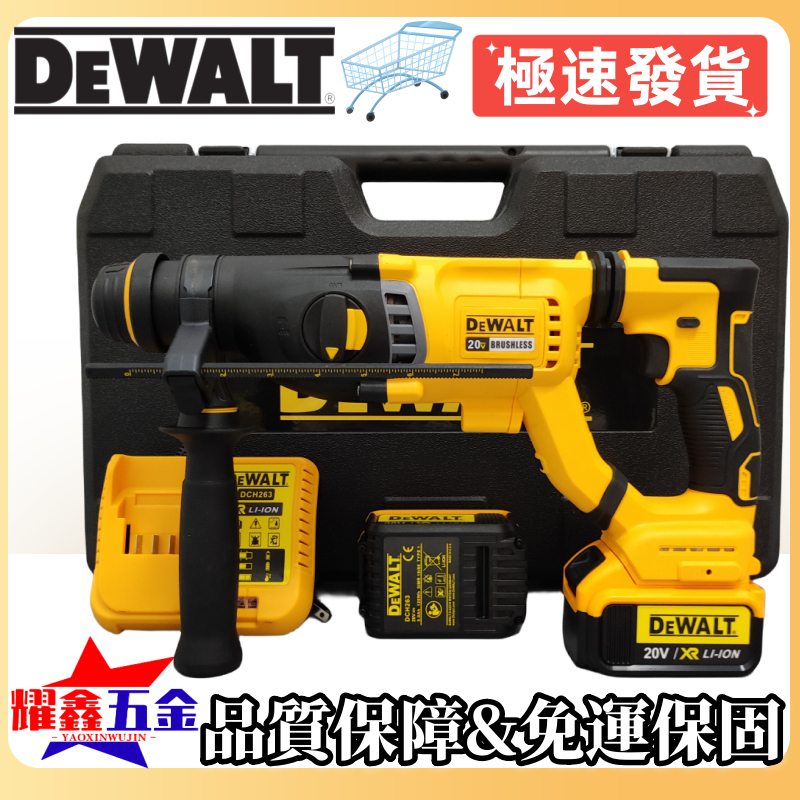 8H臺灣現發】得偉 Dewalt 20V DCH263電錘 無刷三用電錘 273電錘 鎚鑽 免出力電錘 衝擊電鑽 德偉