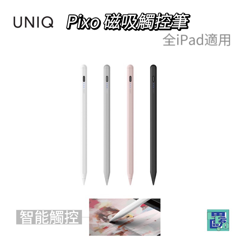 UNIQ Pixo 全新第二代  四色 質感 充電 主動式 磁吸式 觸控筆 iPad Apple Pencil