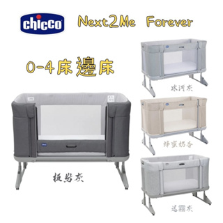 Chicco Next 2 Me Forever多功能成長安撫嬰兒床邊床(0-4歲適用)多色可選｜可加購床墊
