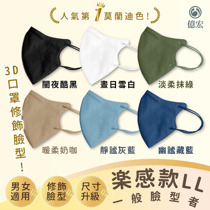 億宏 成人立體醫療口罩 樂感款LL加大修飾系列 50入/盒 台灣製造