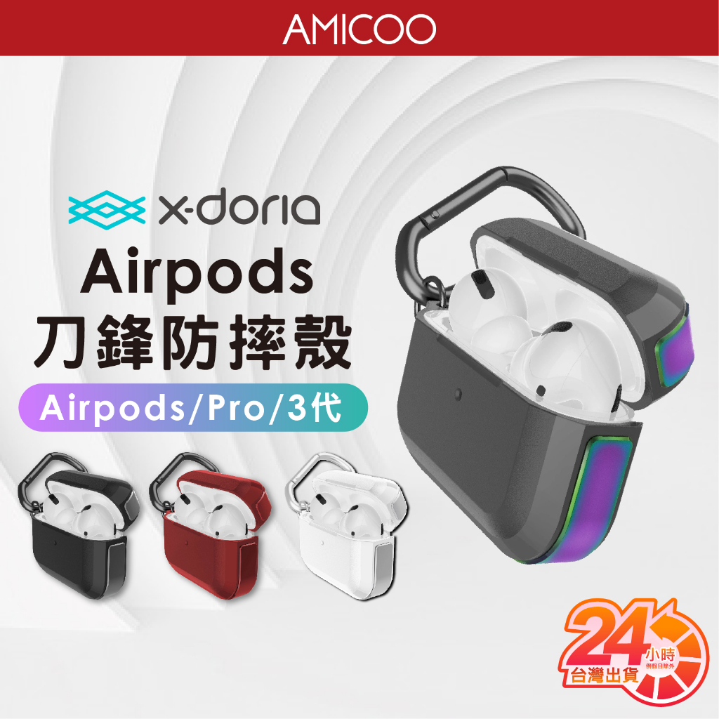 X-Doria 適用AirPods Pro/1代/2代/3代 刀鋒 耳機保護殼  蘋果 防摔 防撞 耐髒 鋁合金 現貨