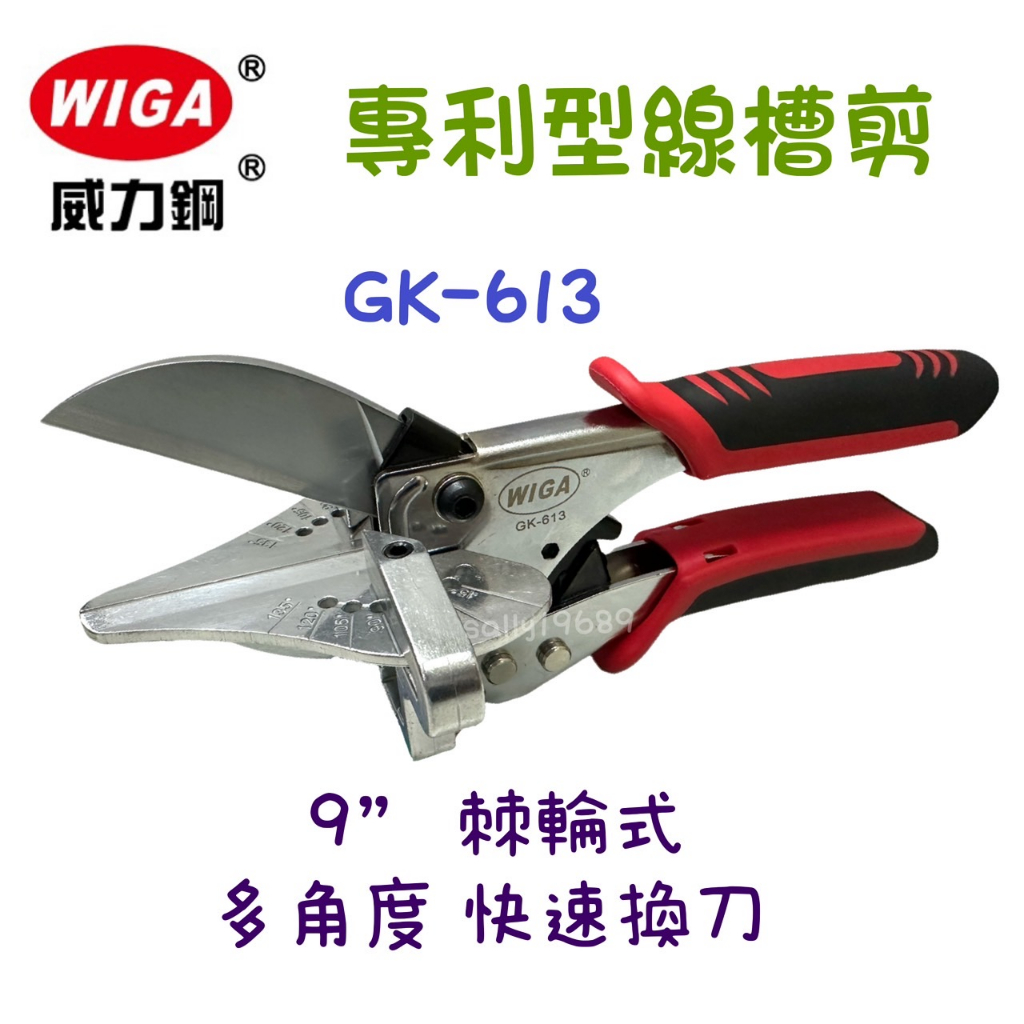 現貨 鈞鈞五金 WIGA 威力鋼 GK-613 棘輪式專利型多角度線槽剪 棘輪式 線槽剪 可剪塑膠線槽 裝飾木條 優力膠