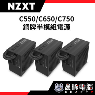 【熊專業】NZXT美商恩傑 銅牌 全日系 半模組 電源供應器 C550 C650 C750