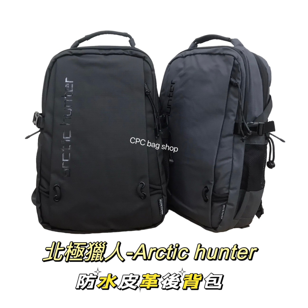 北極獵人 Arctic hunter 品牌後背包 皮革後背包 防水後背包 旅行背包 比店後背包 休閒後背包（現貨）