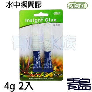 【新莊/五股/青島水族】臺灣製造 ISTA伊士達--水中瞬間膠 快乾膠(可黏.珊瑚.沉木.石頭) 海水用 水草用 4g