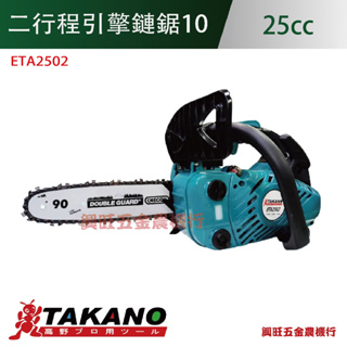 TAKANO高野 25cc二行程引擎鏈鋸10"/ETA2502