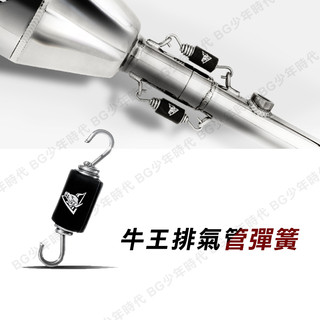 [BG] 現貨 BULL KING 牛王排氣管專用彈簧 伸縮 彈簧 BX7 BK999 專用