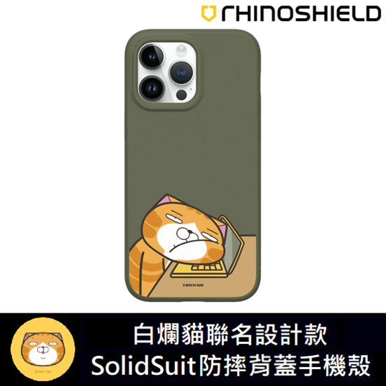 IPhone 犀牛盾 ★ 白爛貓 聯名系列 SolidSuit 防摔 背蓋 手機殼 ★ 87系列 - 等放假