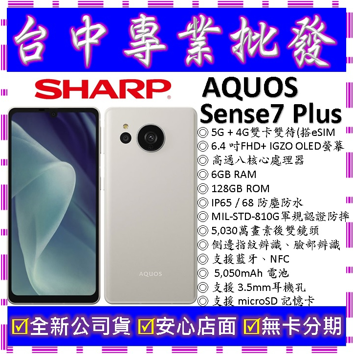 【專業批發】全新夏普 SHARP AQUOS sense7 Plus 6GB 128GB 128G　軍規 防摔 防水手機