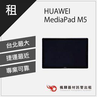 【超低租金】楓驛HUAWEI MediaPad M5 10.8吋平板觸控筆 租平板 平板電腦出租 平板租借 租ipad