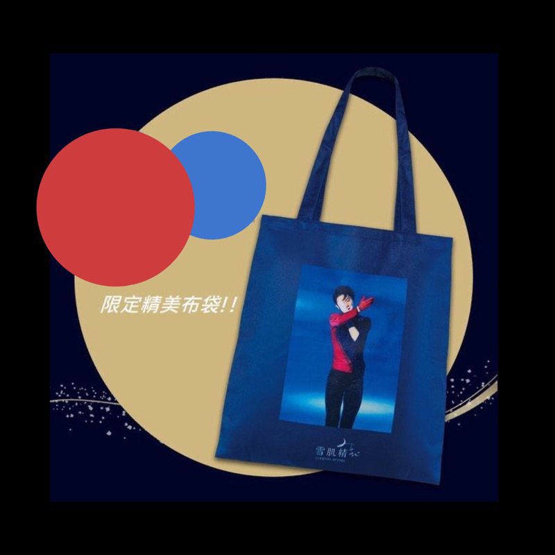 羽生結弦 雪肌精極奧限定手提袋❄️