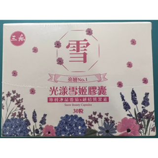 光漾雪姬膠囊 專利冰晶番茄X越桔熊果素 品牌：三瘋