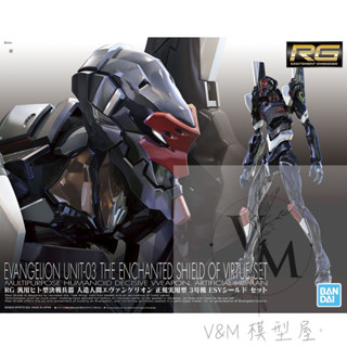 [Uni模型] 現貨 萬代 RG 新世紀福音戰士通用人型決戰兵器 EVA正規實用型3號機 ESV護盾套組 UNIT-03